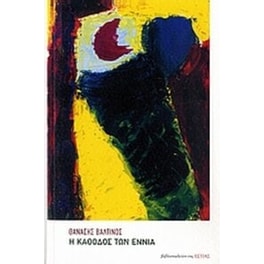 Η κάθοδος των εννιά