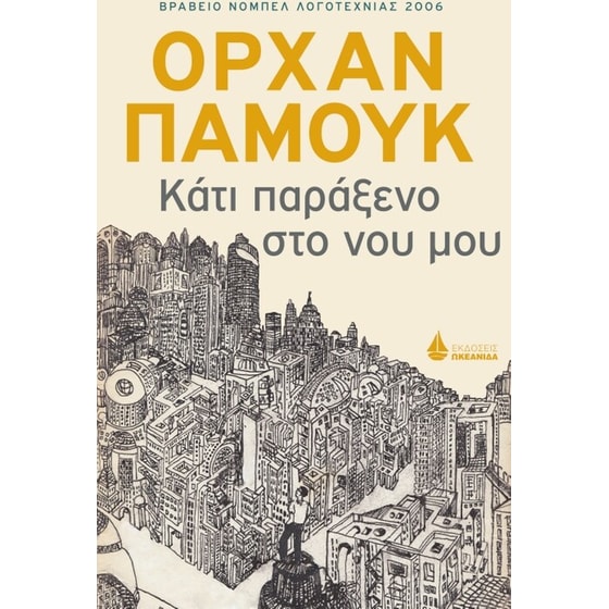 Κάτι παράξενο στο νου μου image 0