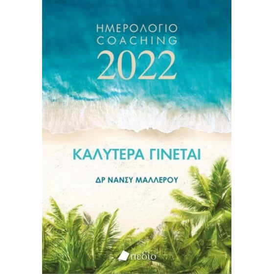Καλύτερα Γίνεται - Ημερολόγιο 2022 - Waves image 0
