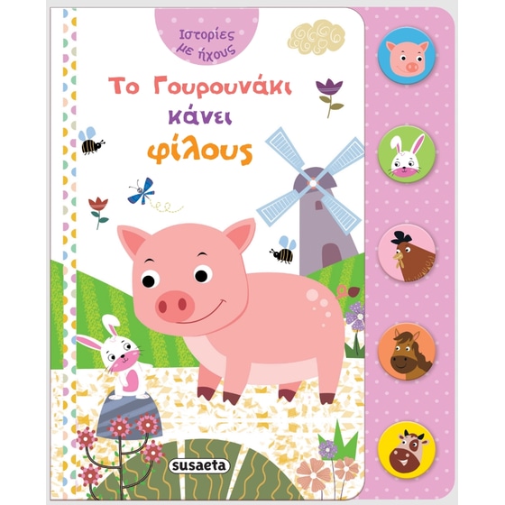 Το Γουρουνάκι κάνει φίλους image 0