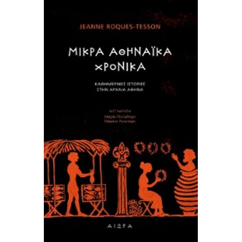 Μικρά αθηναϊκά χρονικά