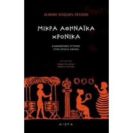 Μικρά αθηναϊκά χρονικά