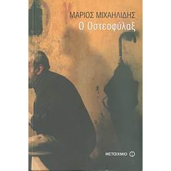 Ο Οστεοφύλαξ image 0