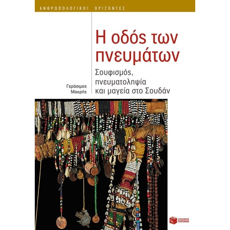 Η οδός των πνευμάτων- Σουφισμός, πνευματοληψία και μαγεία στο Σουδάν
