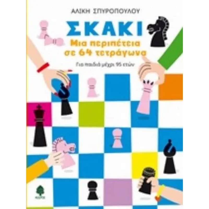 Σκάκι. Μια περιπέτεια σε 64 τετράγωνα