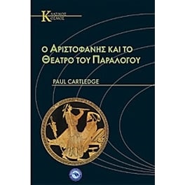 Ο Αριστοφάνης και το θέατρο του παραλόγου