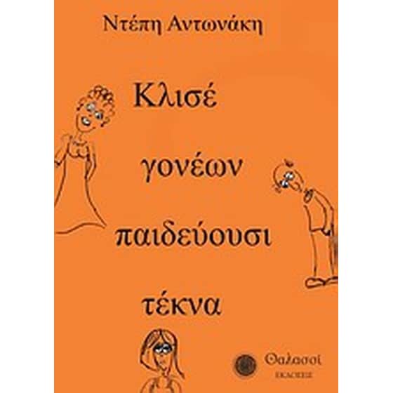 Κλισέ γονέων παιδεύουσι τέκνα... image 0