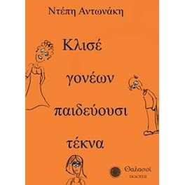 Κλισέ γονέων παιδεύουσι τέκνα...