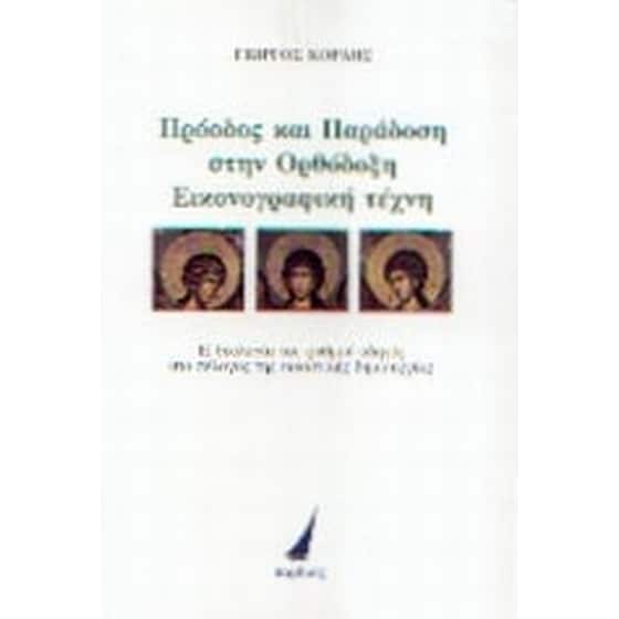 Πρόοδος και παράδοση στην ορθόδοξη εικονογραφική τέχνη image 0