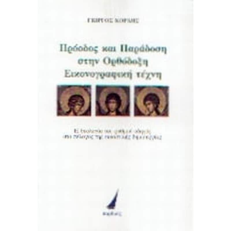Πρόοδος και παράδοση στην ορθόδοξη εικονογραφική τέχνη