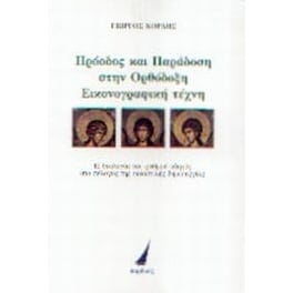 Πρόοδος και παράδοση στην ορθόδοξη εικονογραφική τέχνη