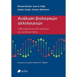 Ανάλυση Βιολογικών Αλληλουχιών