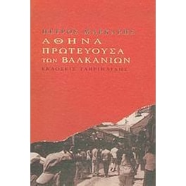 Αθήνα πρωτεύουσα των Βαλκανίων