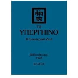 Το υπεργήινο