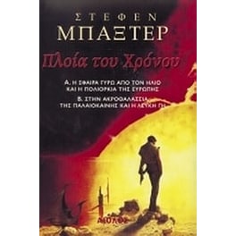 Πλοία του χρόνου