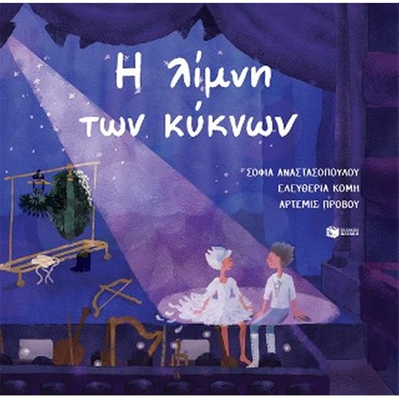 Η λίμνη των κύκνων image 0