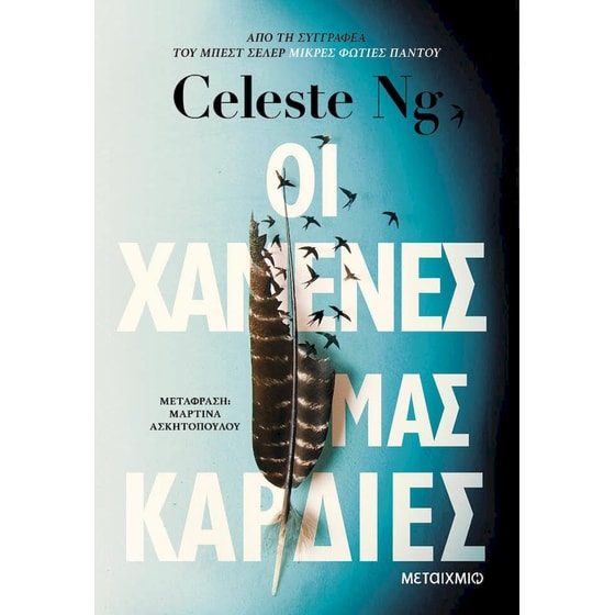 Οι χαμένες μας καρδιές image 0