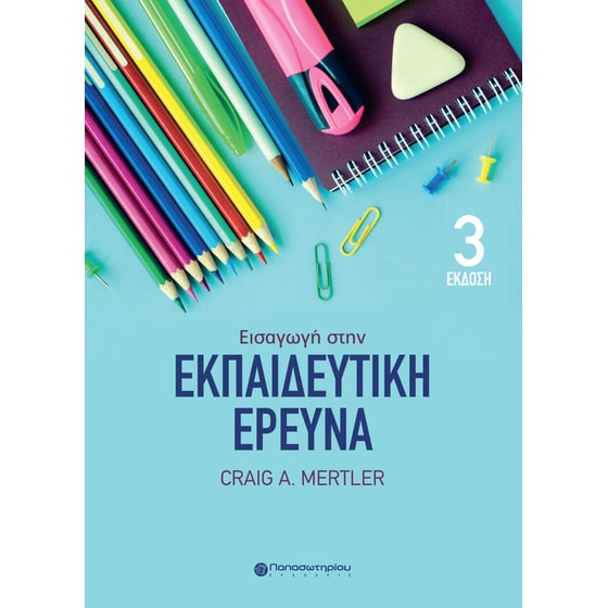 Εισαγωγή στην εκπαιδευτική έρευνα image 0