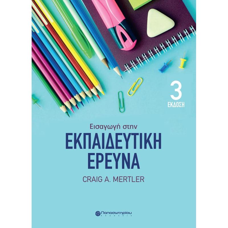 Εισαγωγή στην εκπαιδευτική έρευνα