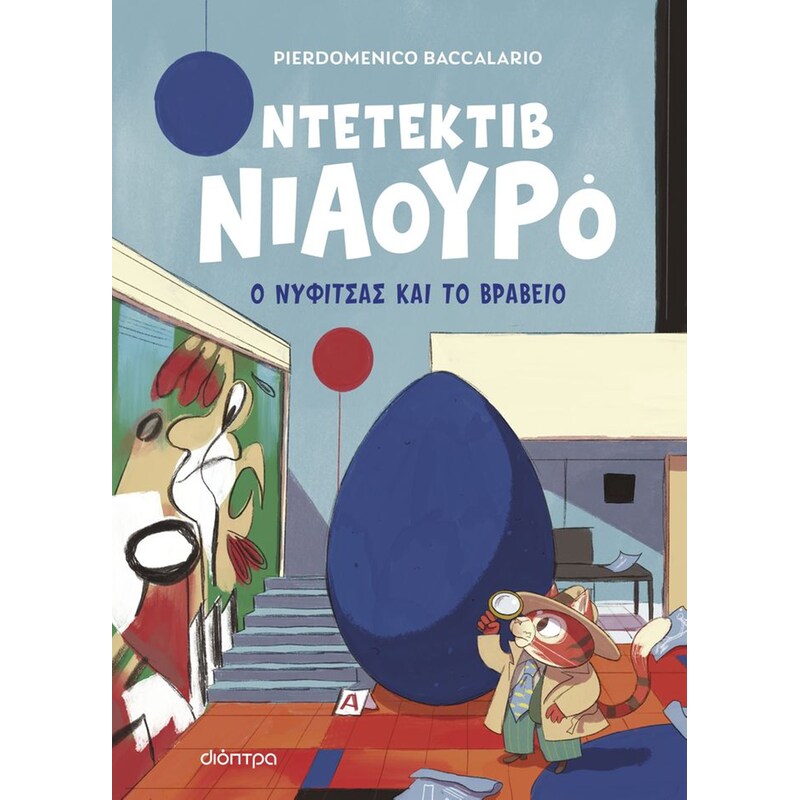 Ντετέκτιβ Νιαουρό ο Νυφίτσας και το βραβείο