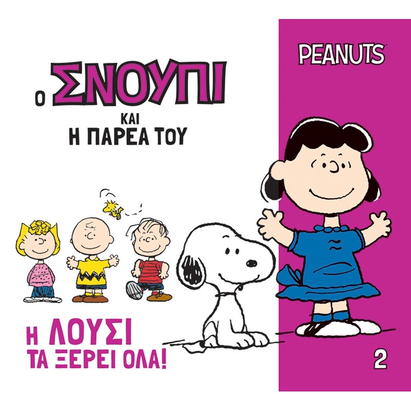 Η Λούσι τα ξέρει όλα!