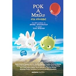 Ροκ Α Μπίλυ στα σύννεφα!