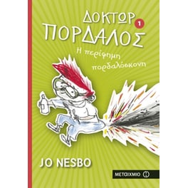 Δόκτωρ Πορδαλός- Η περίφημη πορδαλόσκονη