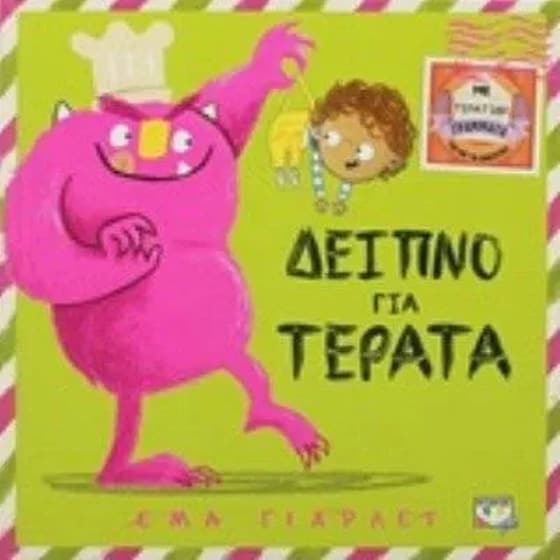 Δείπνο για τέρατα image 0