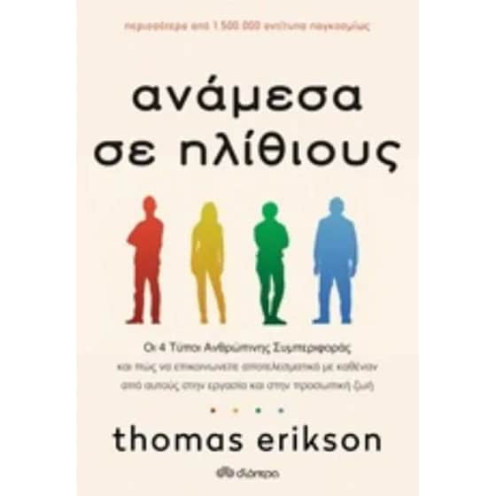 Ανάμεσα σε ηλίθιους image 0