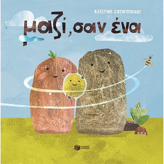 Μαζί, σαν ένα image 0