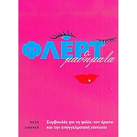 Μαθήματα φλερτ image 0