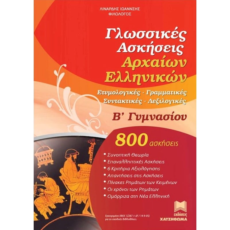 Βοήθημα Γλωσσικές Ασκήσεις Αρχαίων Ελληνικών Β Γυμνασίου