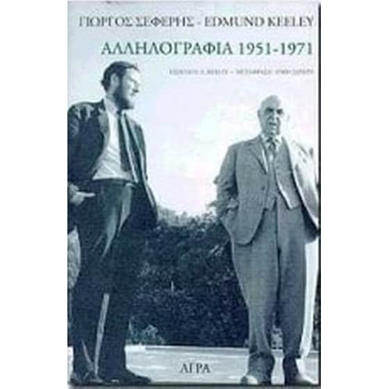 Γιώργος Σεφέρης-Edmund Keeley- Αλληλογραφία 1951-1971 image 0