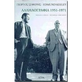 Γιώργος Σεφέρης-Edmund Keeley- Αλληλογραφία 1951-1971
