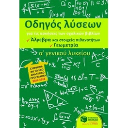 Βοήθημα Οδηγός λύσεων για τις ασκήσεις των σχολικών βιβλίων Α' γενικού λυκείου