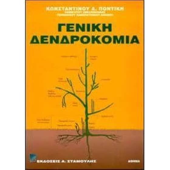 Γενική δενδροκομία image 0