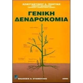 Γενική δενδροκομία