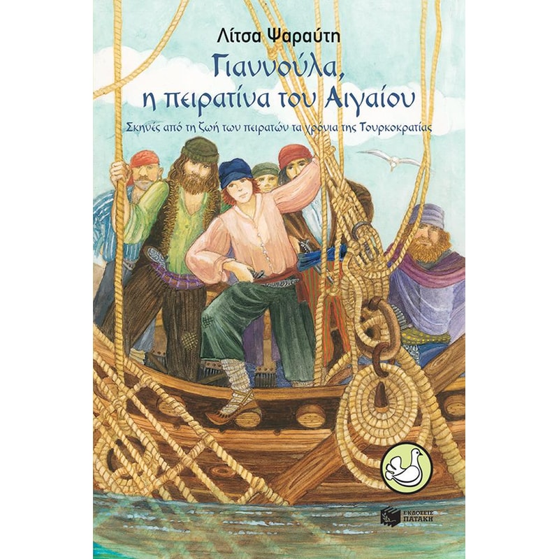 Γιαννούλα, η πειρατίνα του Αιγαίου