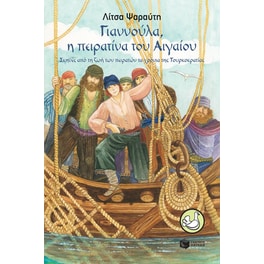 Γιαννούλα, η πειρατίνα του Αιγαίου