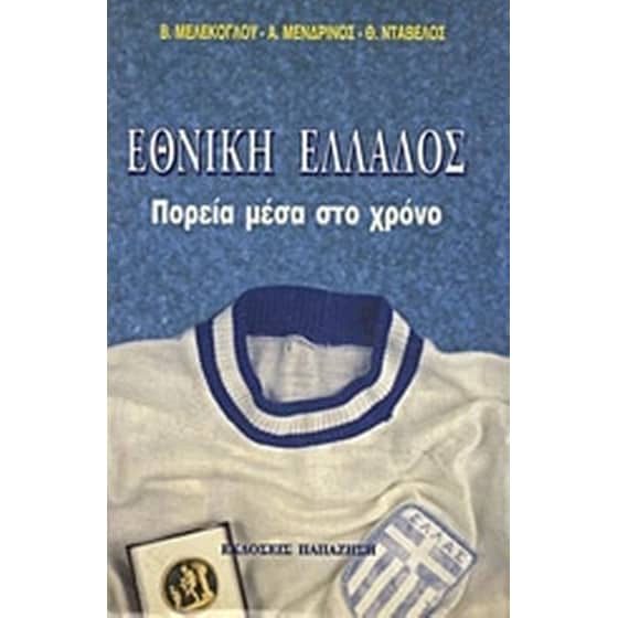 Εθνική Ελλάδος image 0