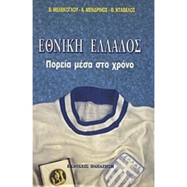 Εθνική Ελλάδος
