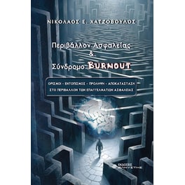 Περιβάλλον ασφαλείας & σύνδρομο Burnout