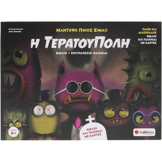 Η Τερατούπολη image 0