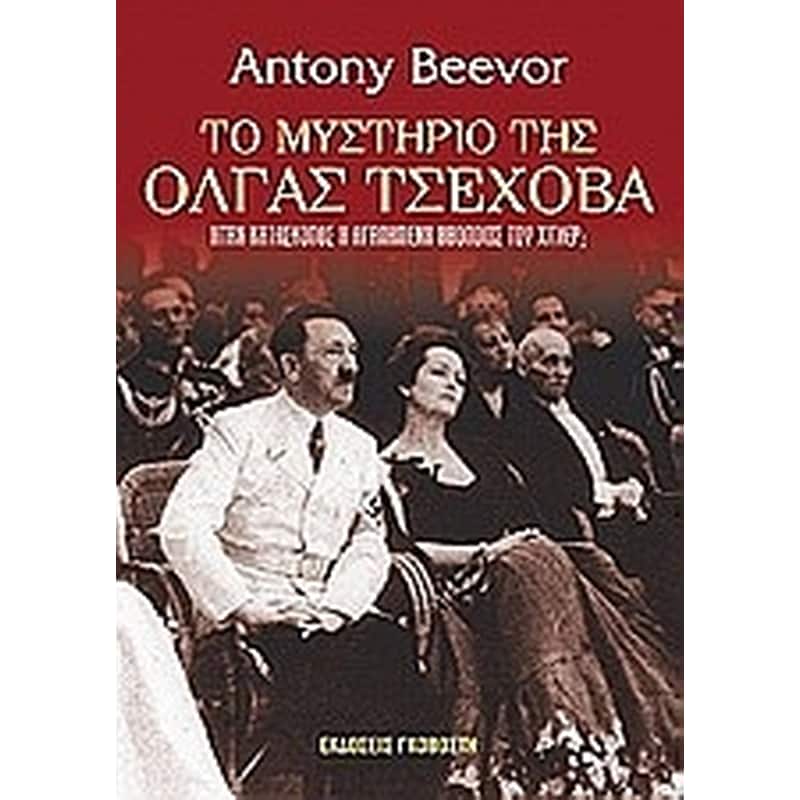 ΤΟ ΜΥΣΤΗΡΙΟ ΤΗΣ ΟΛΓΑΣ ΤΣΕΧΟΒΑ