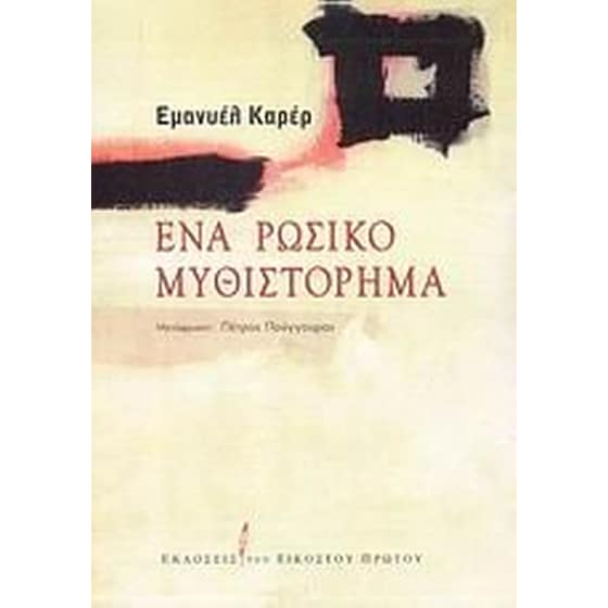 Ένα ρωσικό μυθιστόρημα image 0