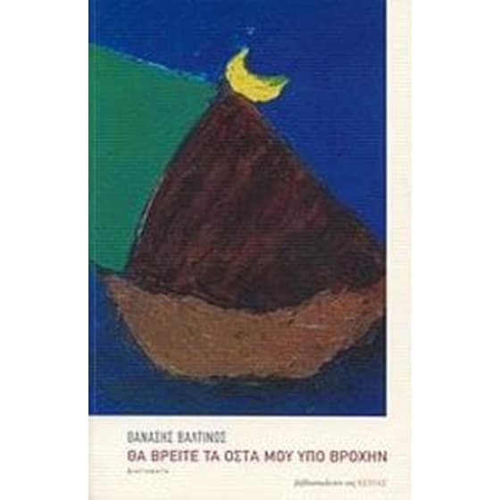 Θα βρείτε τα οστά μου υπό βροχήν image 0