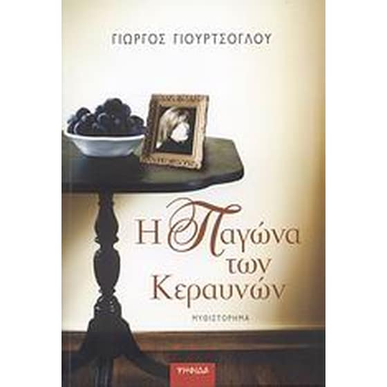 Η Παγώνα των κεραυνών image 0