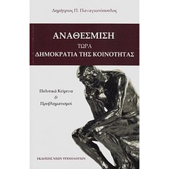 Αναθέσμιση- τώρα δημοκρατία της κοινότητας image 0