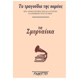 Fagotto - Σμυρναίικα