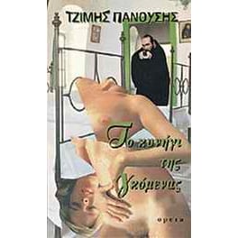 Το κυνήγι της γκόμενας